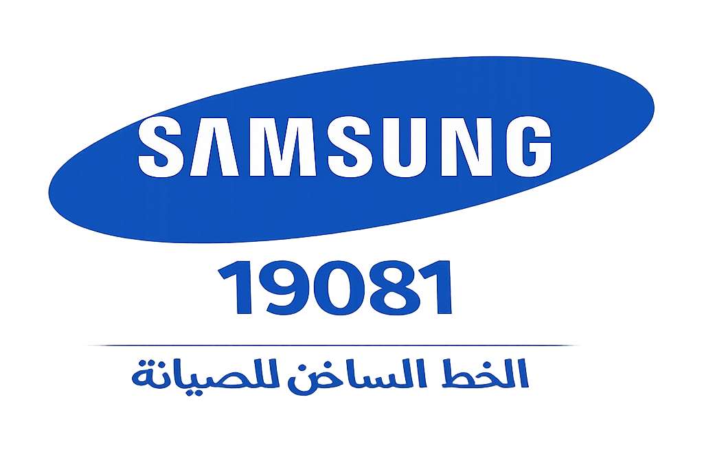 سامسونج الخط الساخن للصيانة
