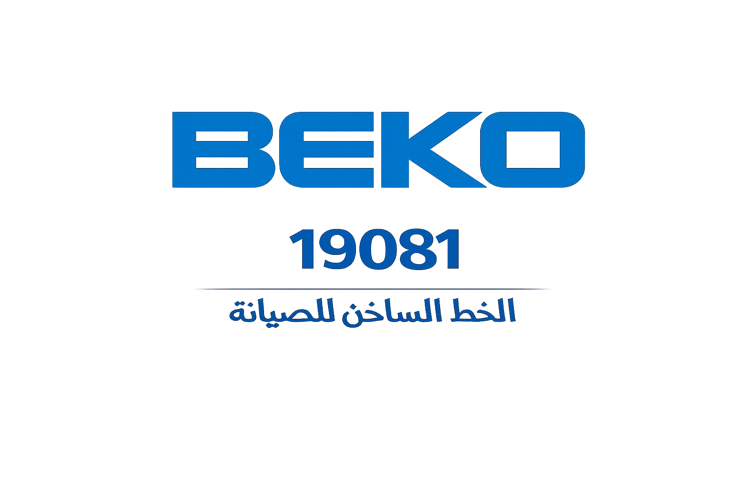 بيكو خط ساخن الصيانة