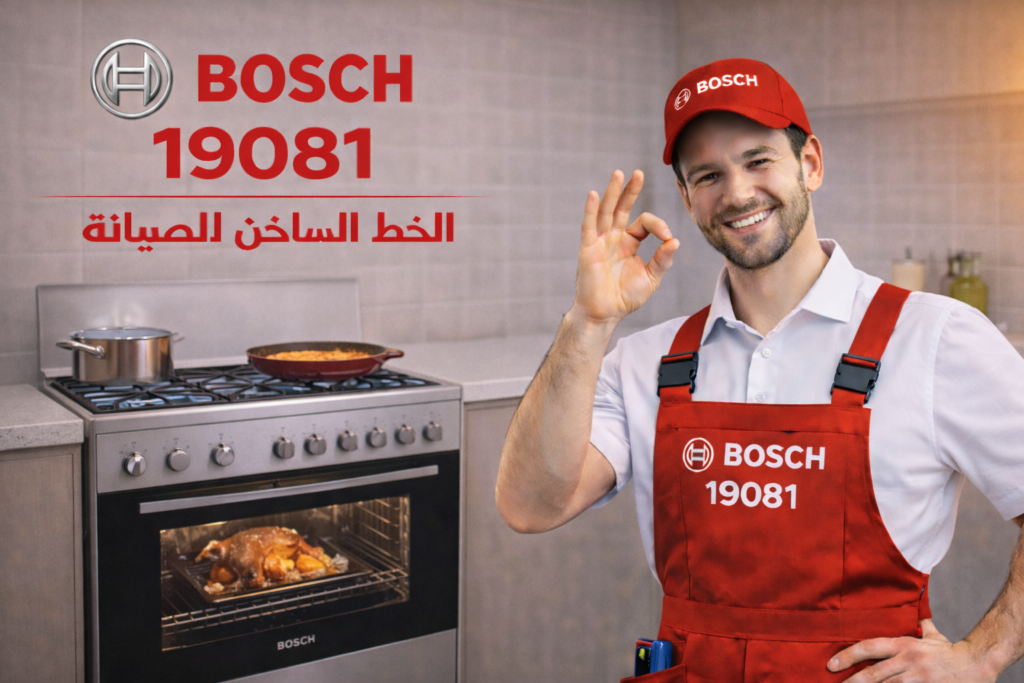 صيانة بوتاجاز بوش