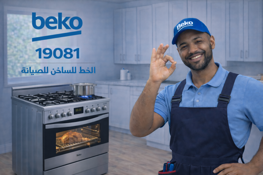 صيانة بوتاجاز بيكو