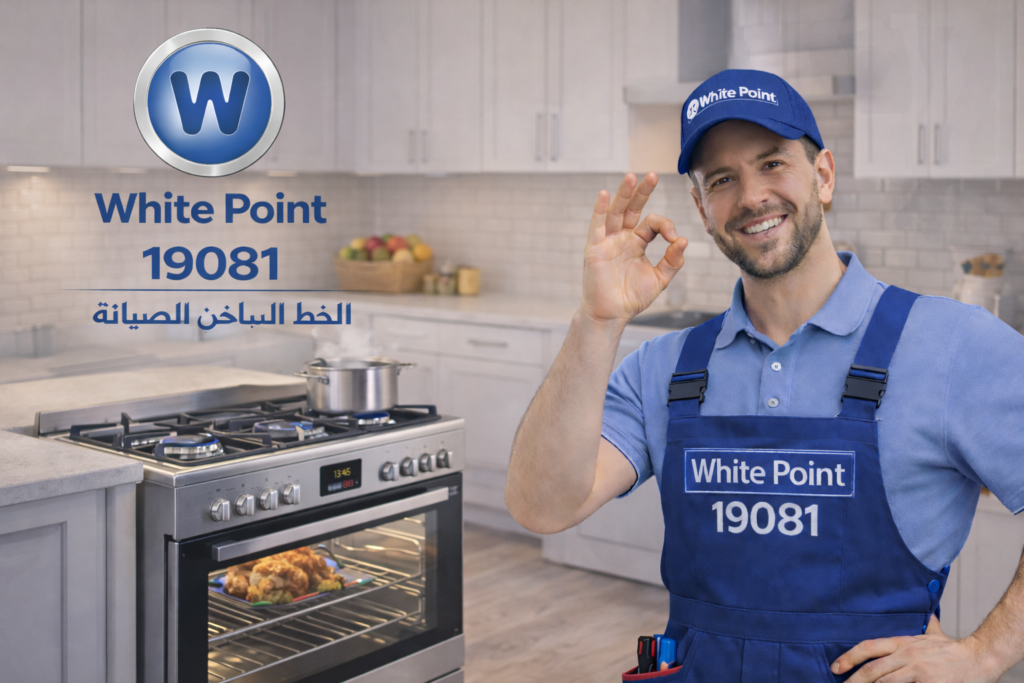 صيانة بوتاجاز وايت بوينت