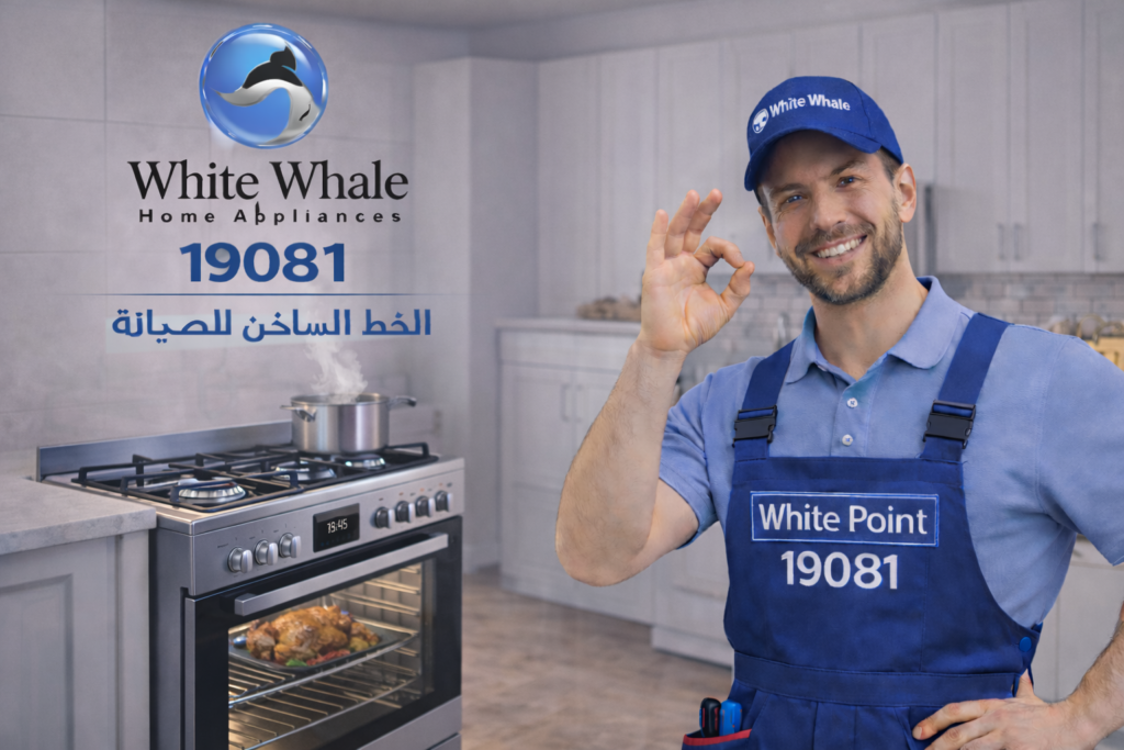 صيانة بوتاجاز وايت ويل