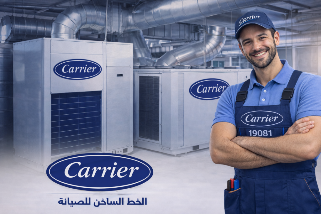 صيانة تكييف مركزي كاريير