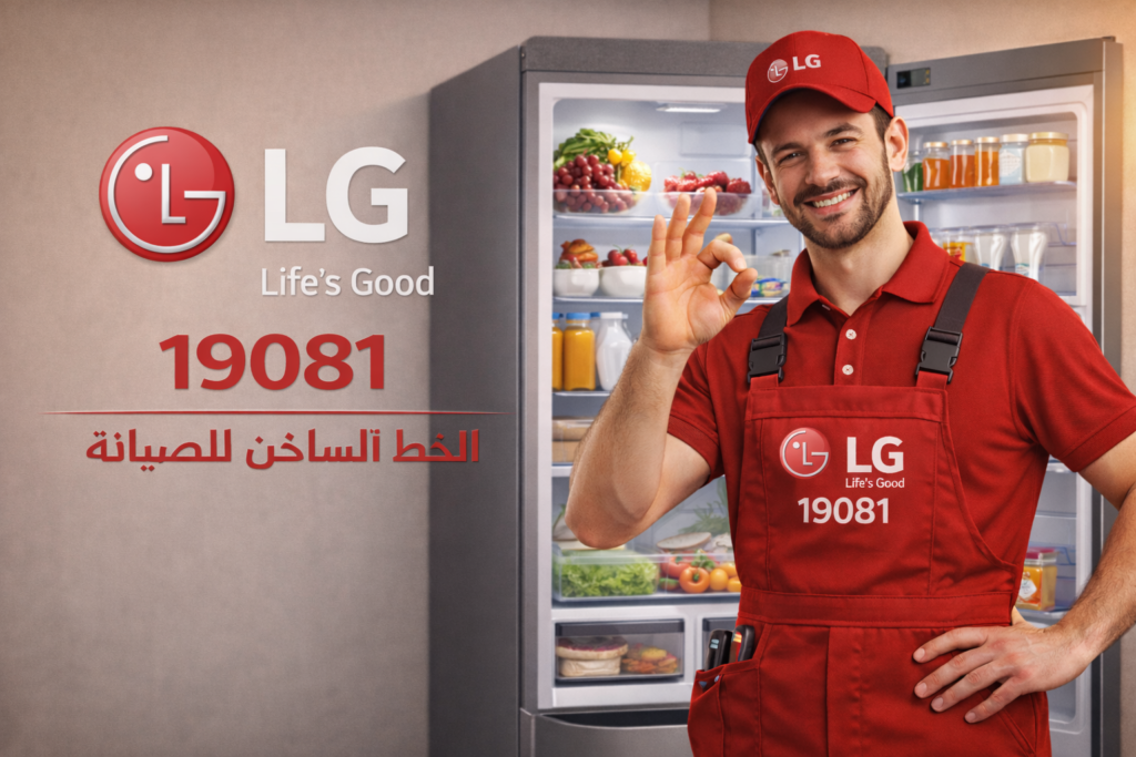 صيانة ثلاجات ال جي