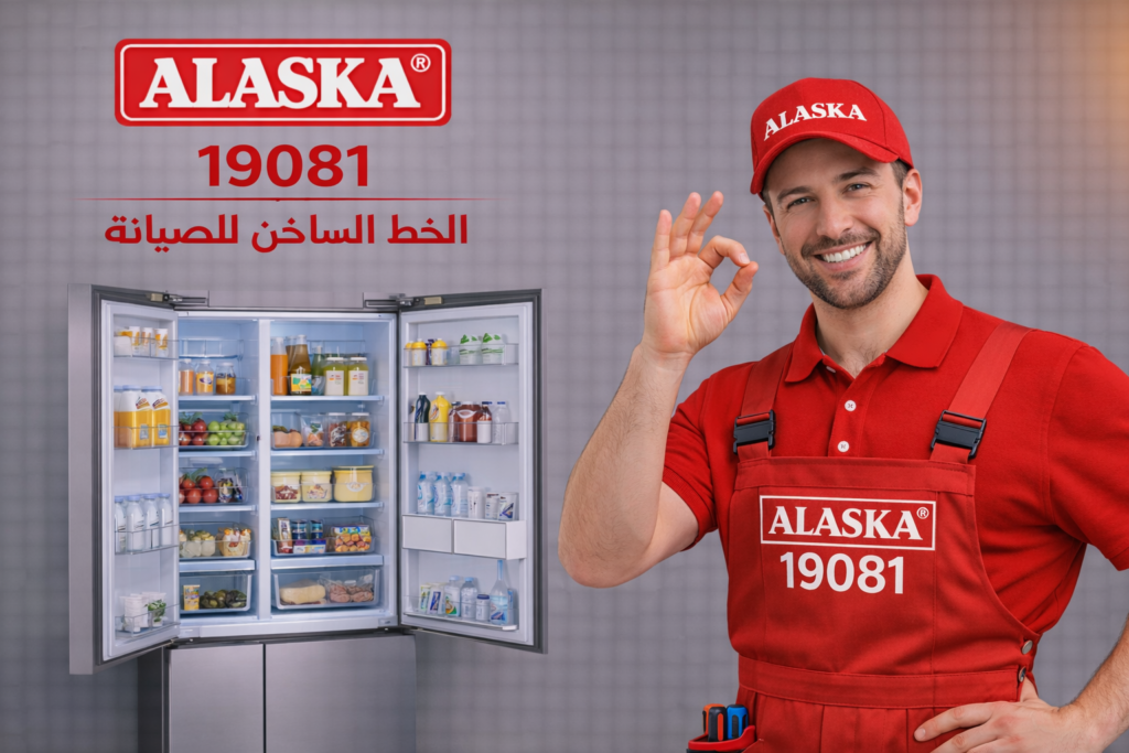 صيانة ثلاجات الاسكا