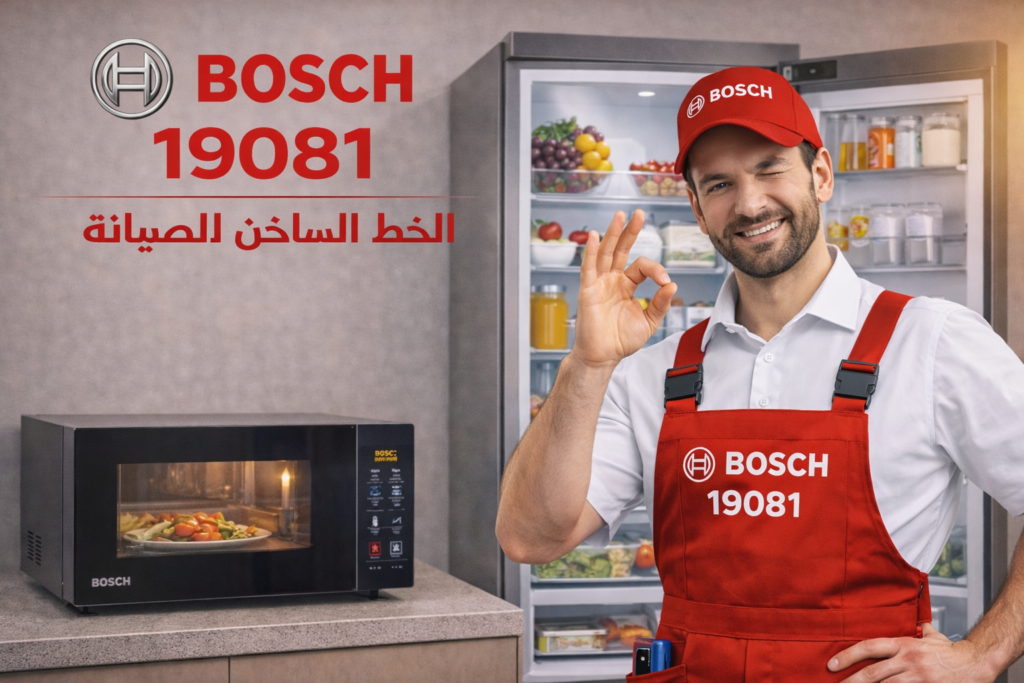 صيانة ثلاجات بوش