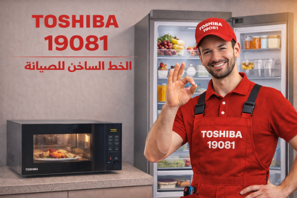صيانة ثلاجات توشيبا