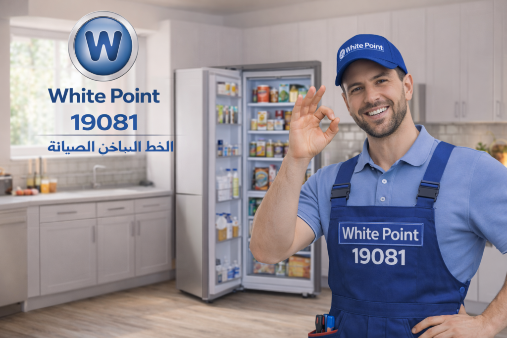 صيانة ثلاجات وايت بوينت