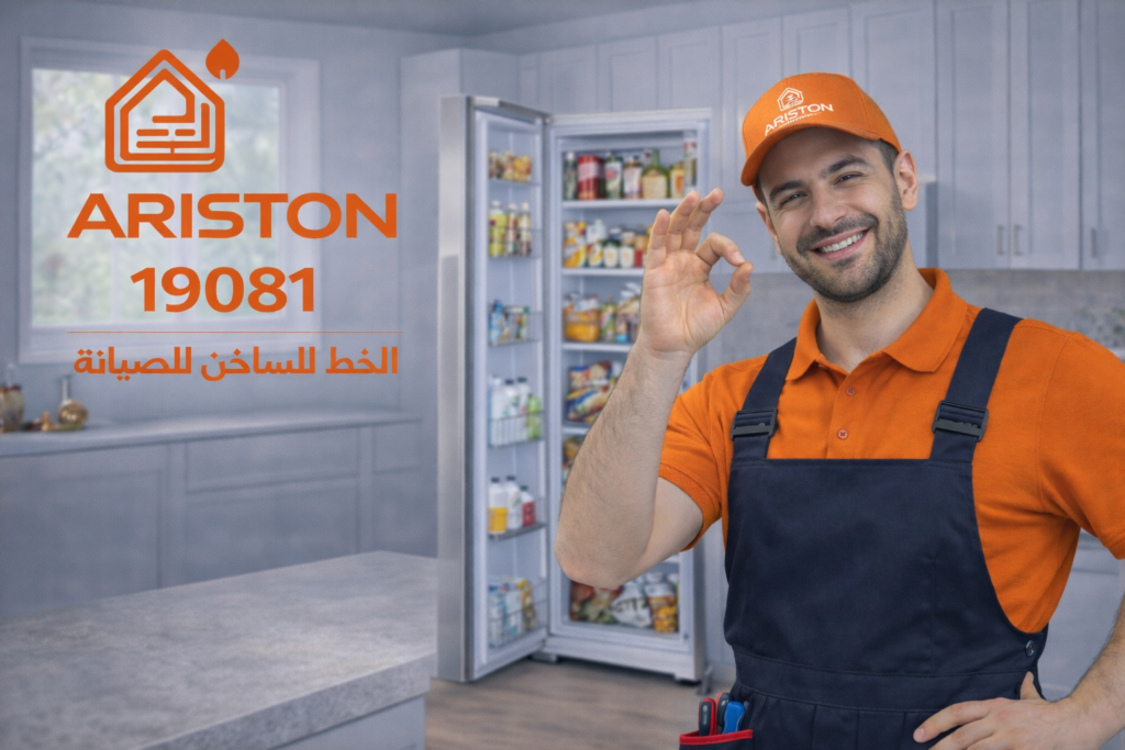 صيانة ثلاجة اريستون