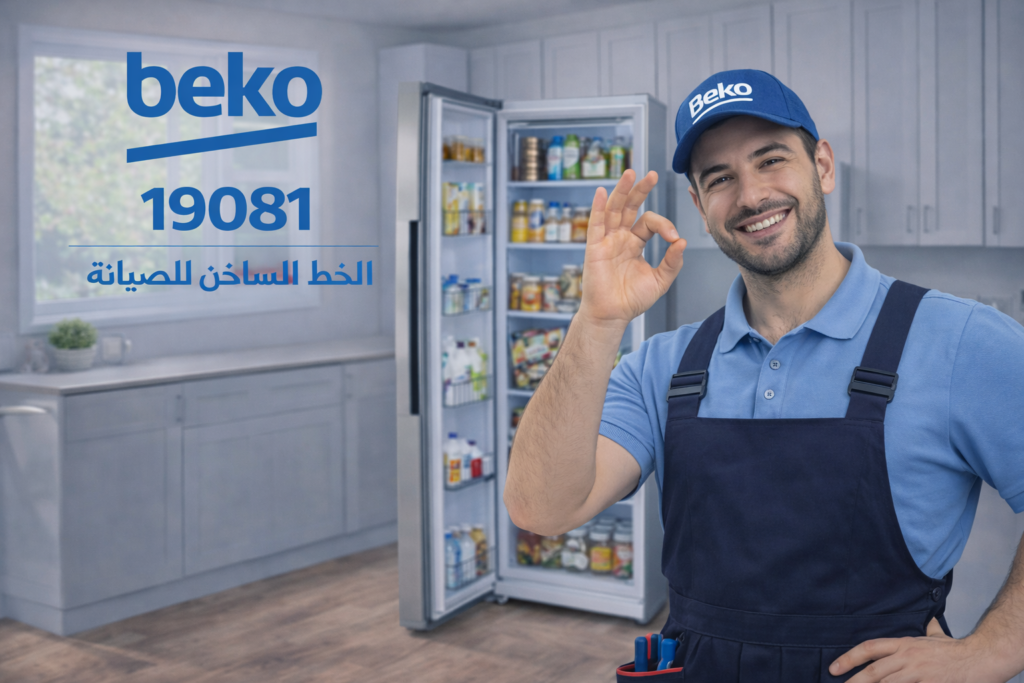 صيانة ثلاجة بيكو