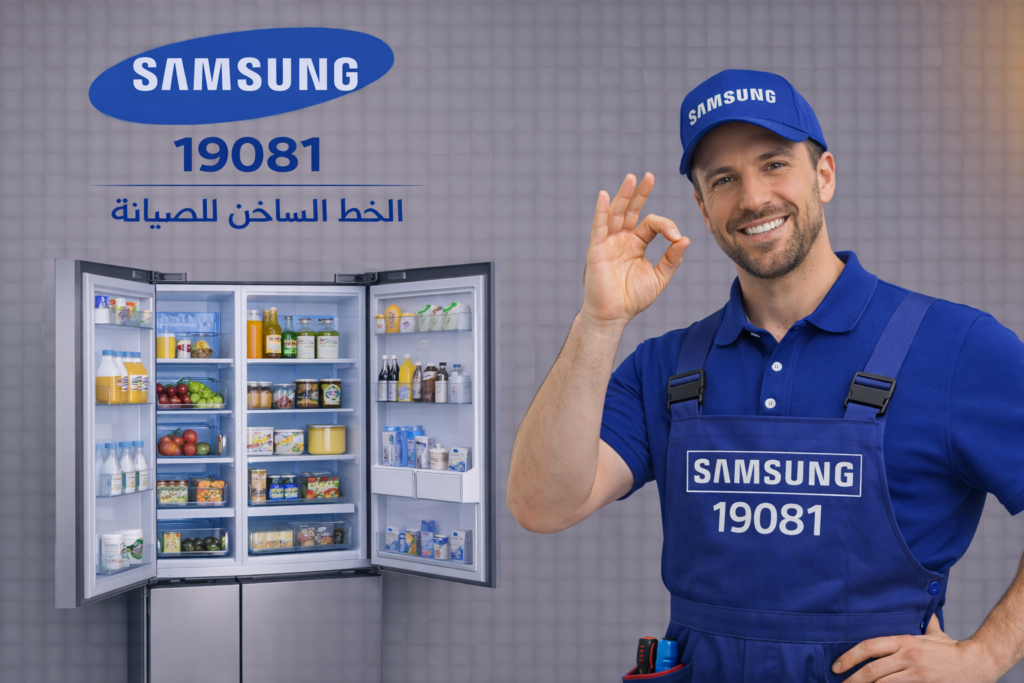 صيانة ثلاجة سامسونج