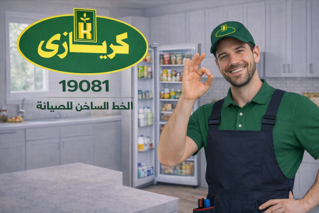 صيانة ثلاجة كريازي