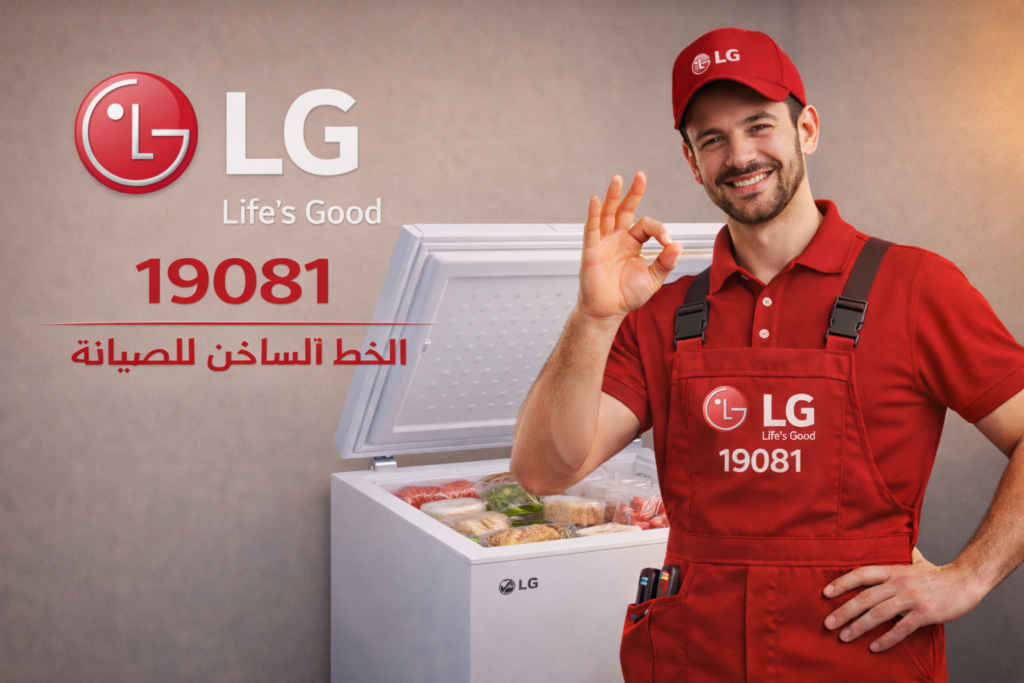 صيانة ديب فريز ال جي