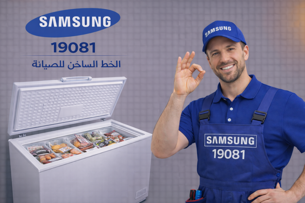 صيانة ديب فريزر سامسونج