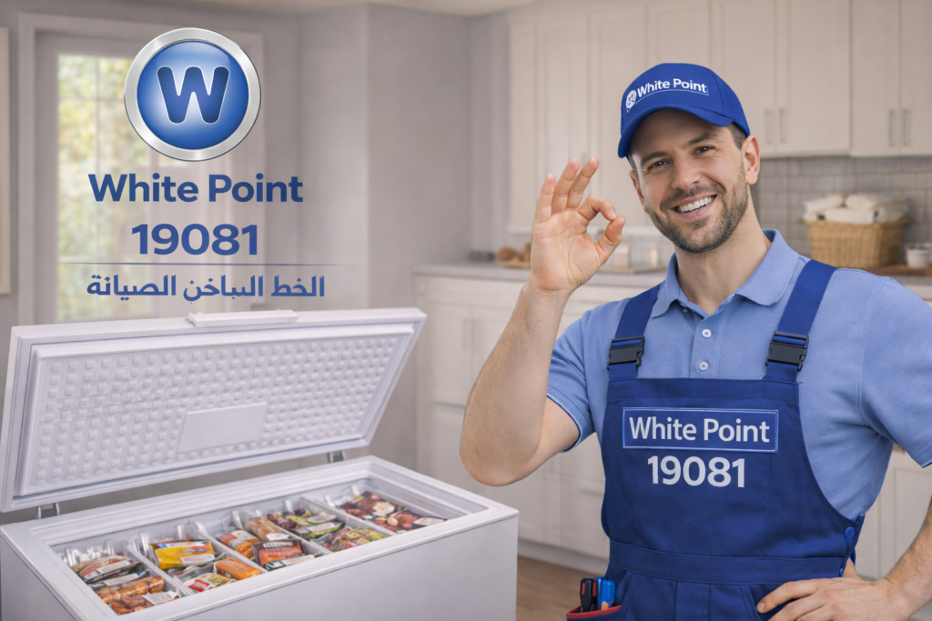 صيانة ديب فريزر وايت بوينت