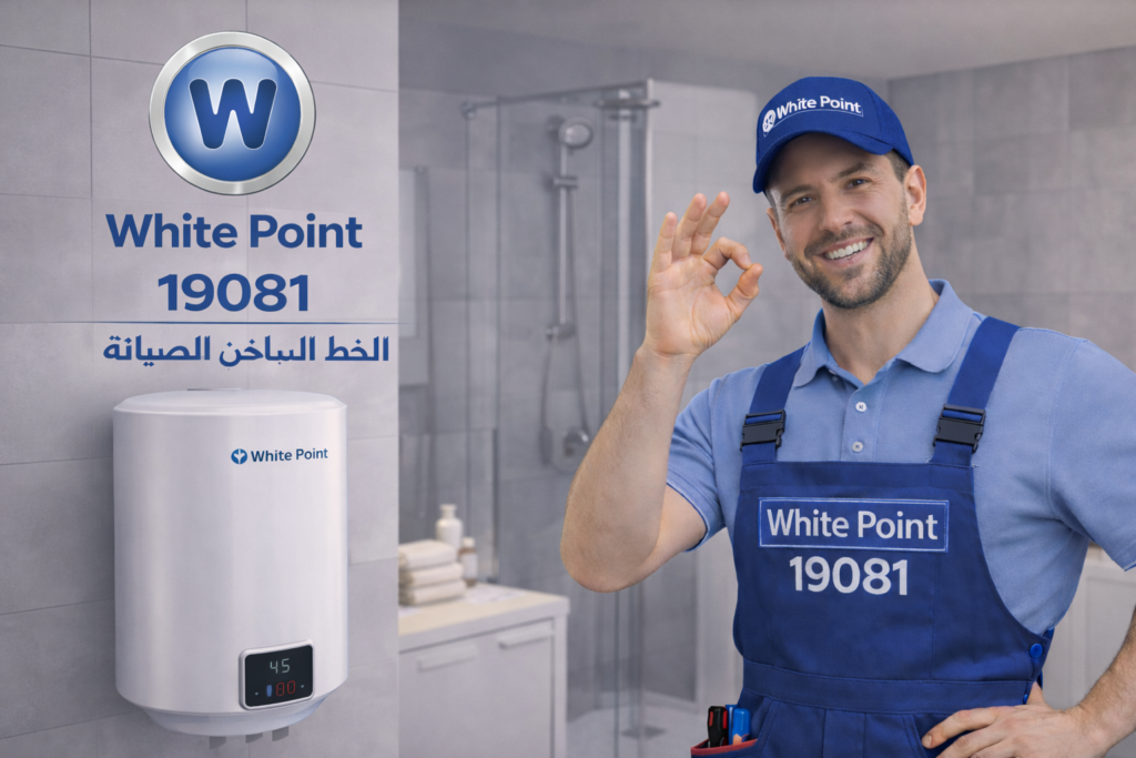 صيانة سخان وايت بوينت
