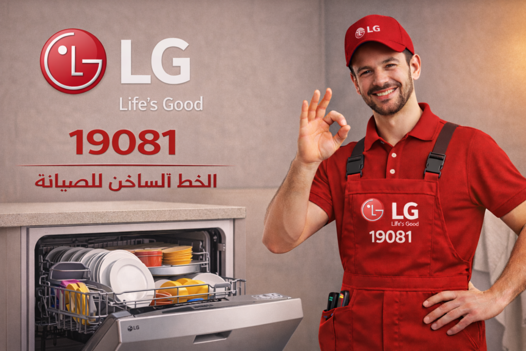صيانة غسالات اطباق ال جي