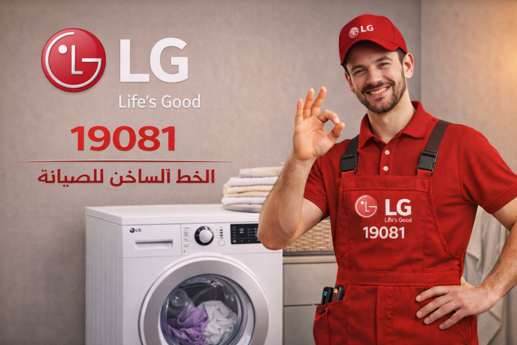 صيانة غسالات ال جي