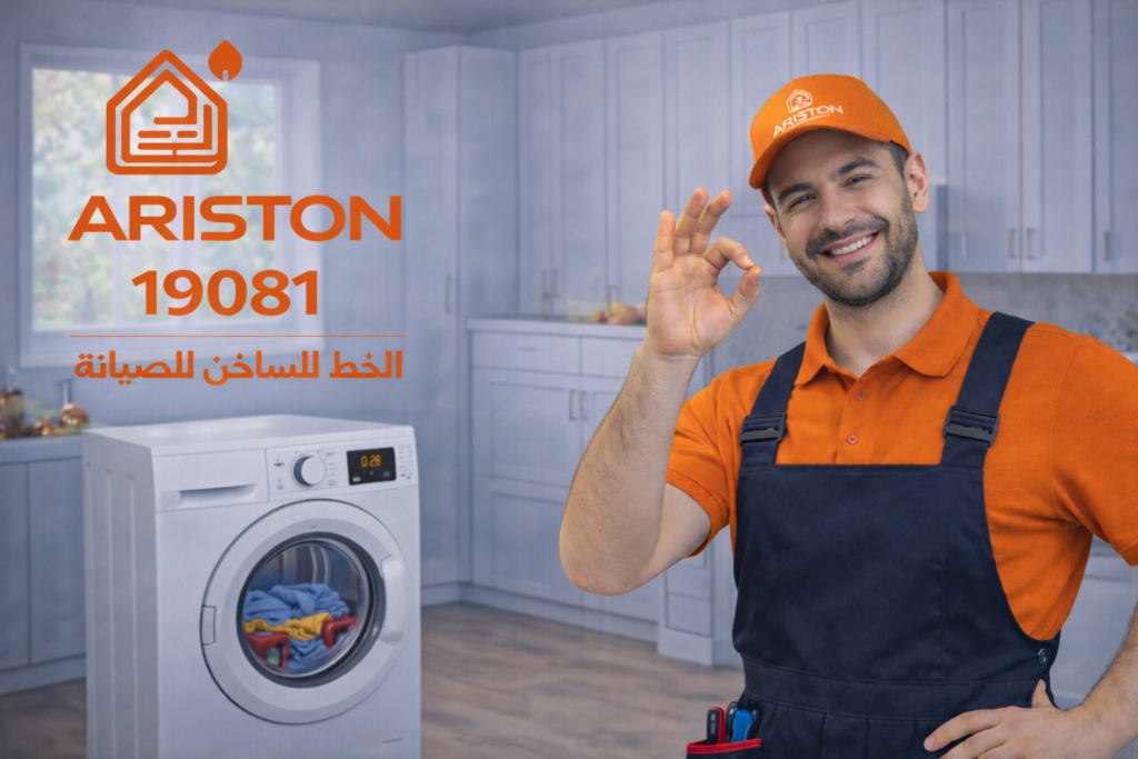 صيانة غسالة اريستون