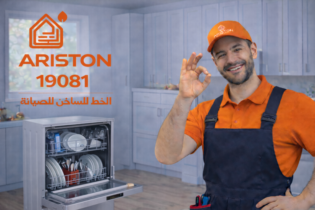 صيانة غسالة اطباق اريستون