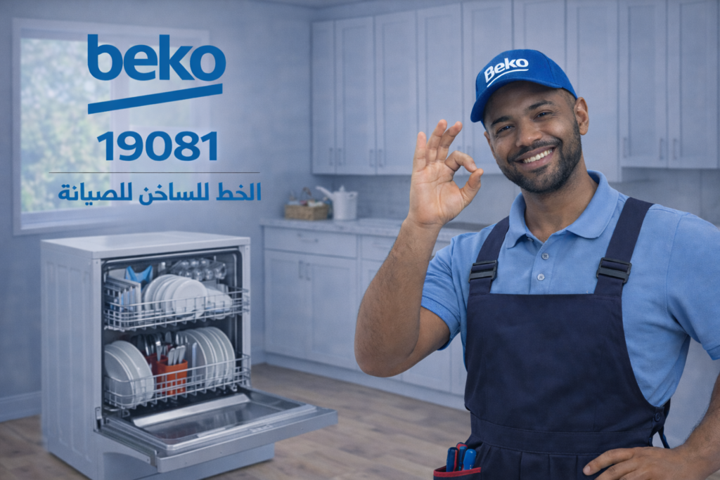 صيانة غسالة اطباق بيكو