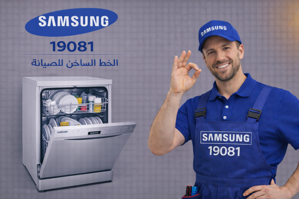 صيانة غسالة اطباق سامسونج