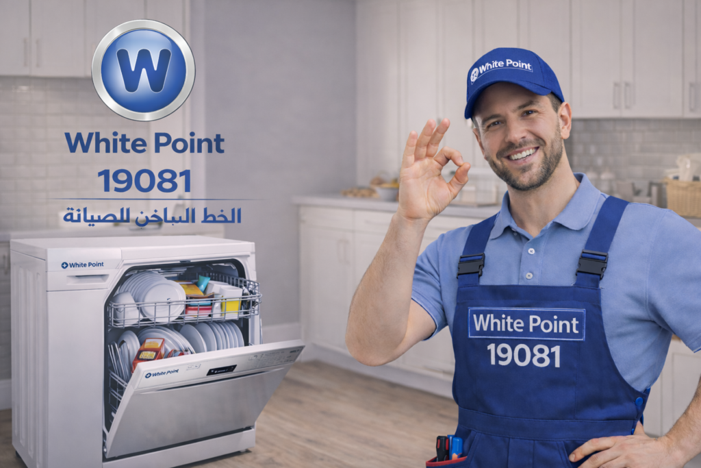 صيانة غسالة اطباق وايت بوينت