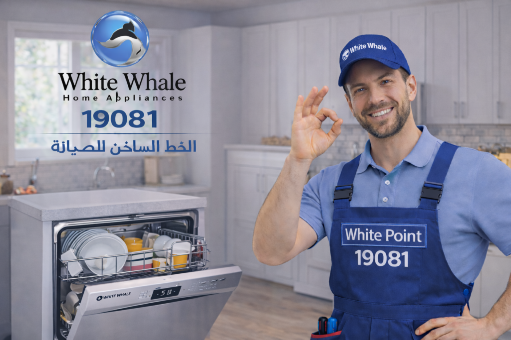 صيانة غسالة اطباق وايت ويل