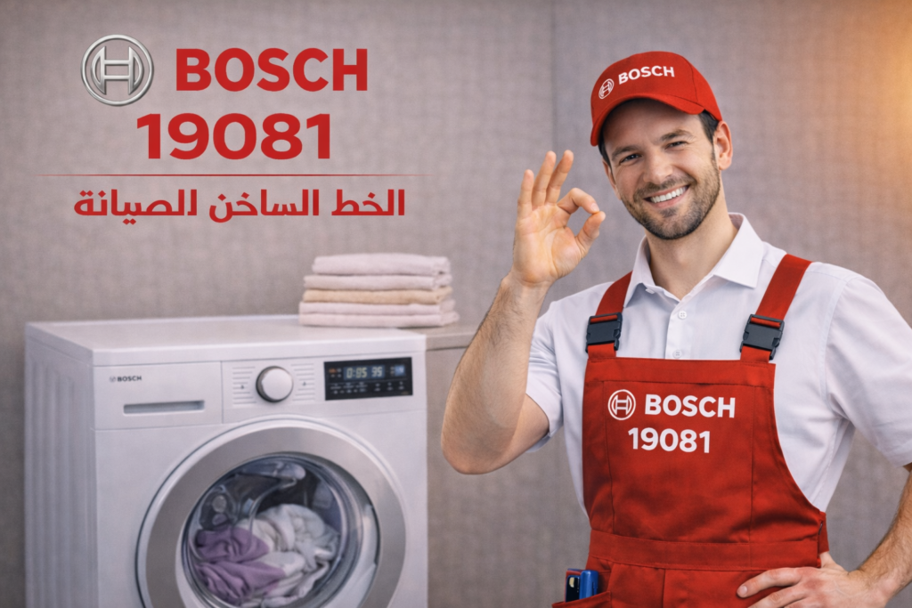 صيانة غسالة بوش