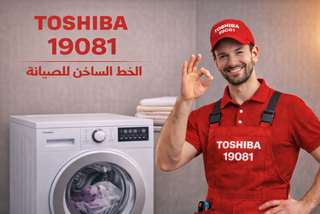 صيانة غسالة توشيبا
