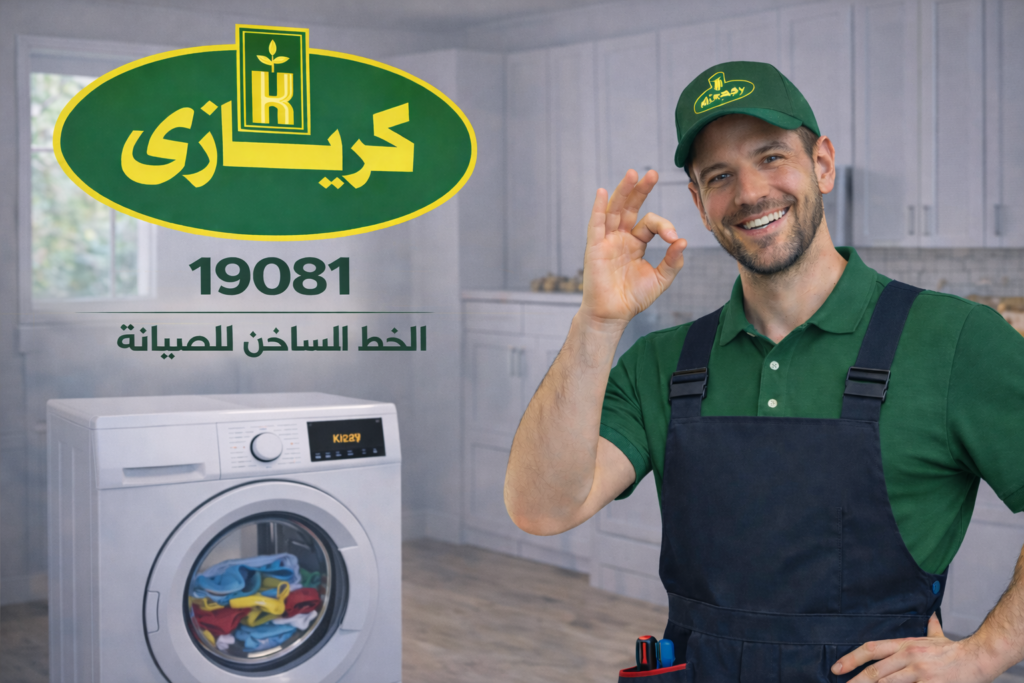 صيانة غسالة كريازي
