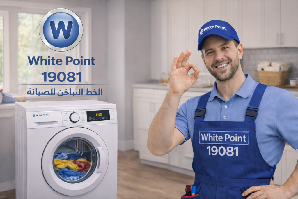 صيانة غسالة وايت بوينت