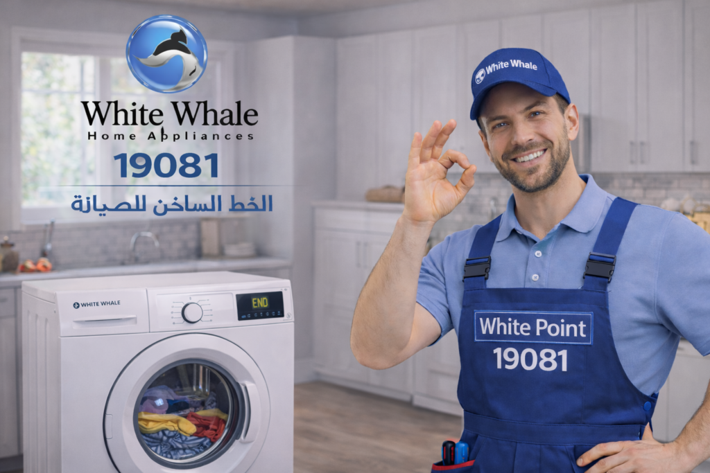 صيانة غسالة وايت ويل
