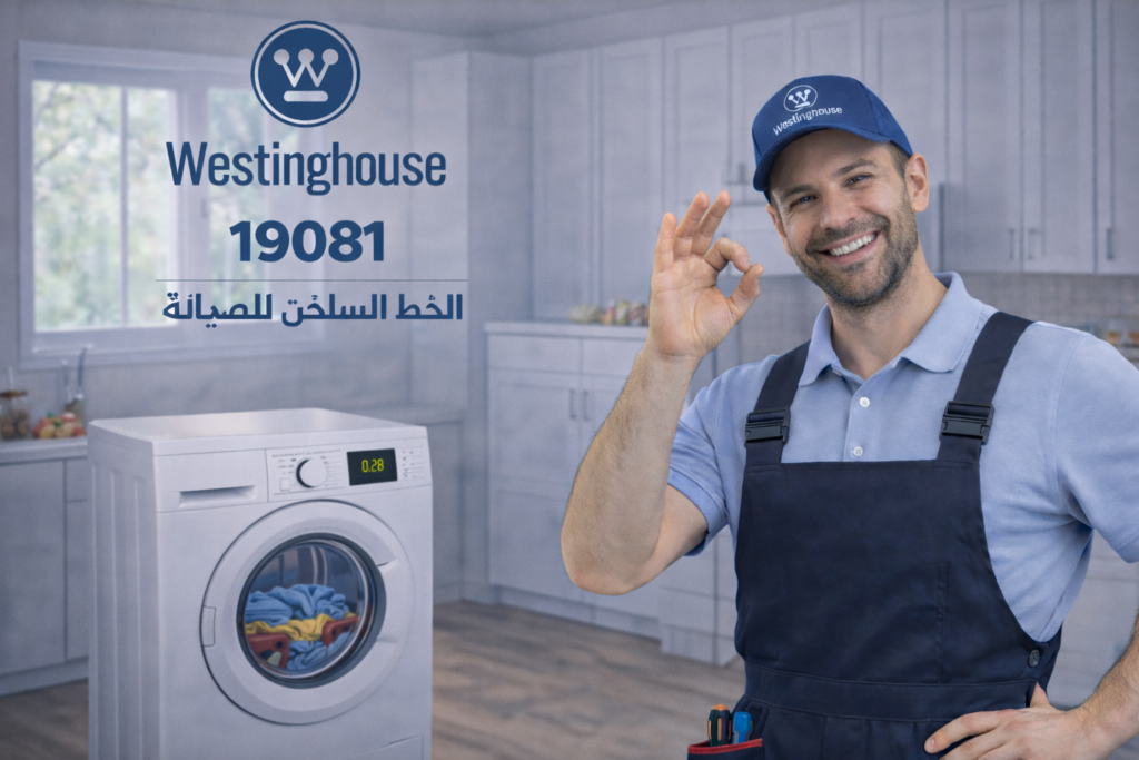 صيانة غسالة وستنجهاوس