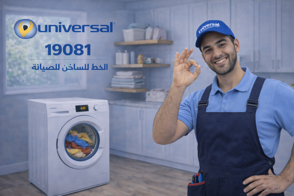 صيانة غسالة يونيفرسال