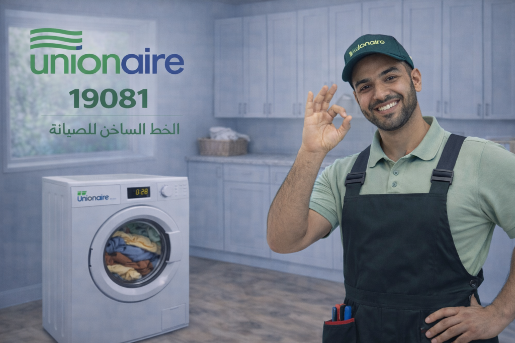صيانة غسالة يونيون اير