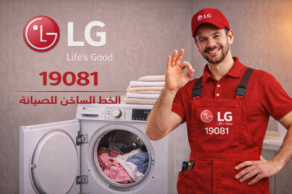 صيانة مجفف ملابس ال جي
