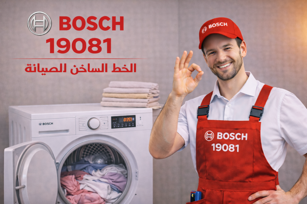 صيانة مجفف ملابس بوش