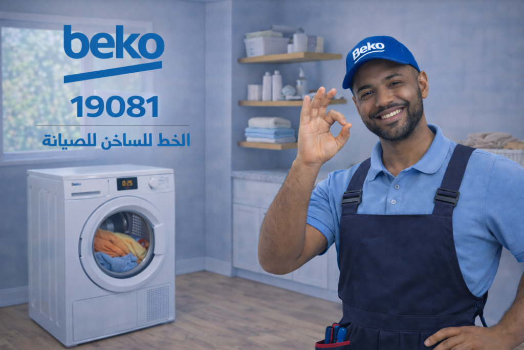 صيانة مجفف ملابس بيكو