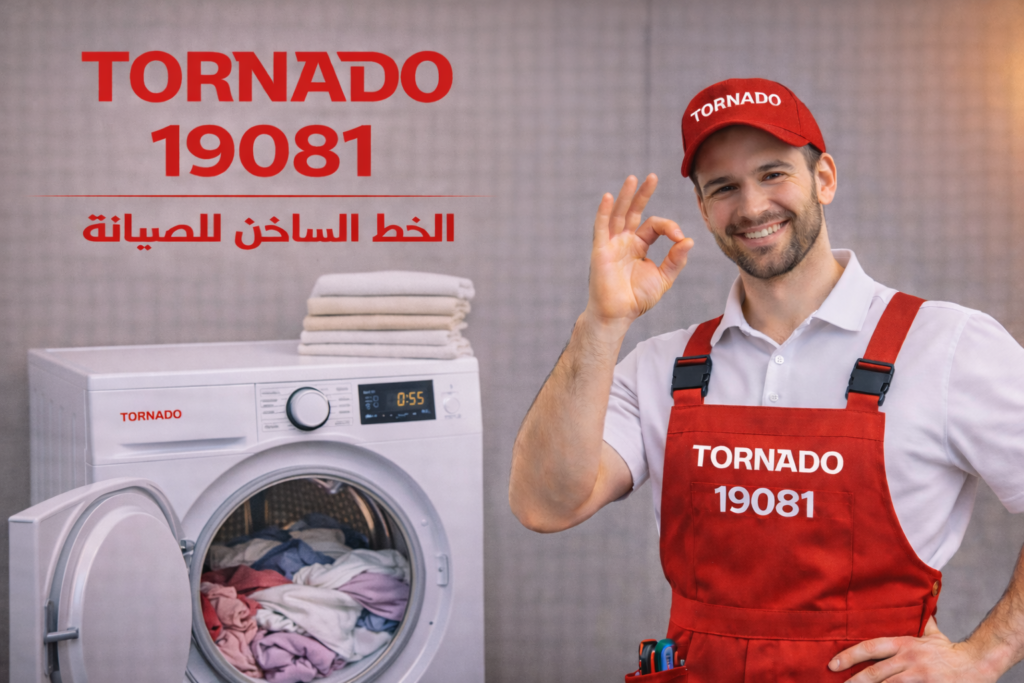 صيانة مجفف ملابس تورنيدو