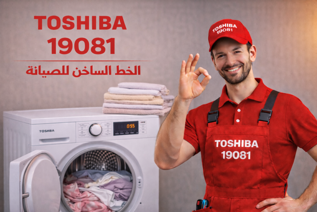 صيانة مجفف ملابس توشيبا
