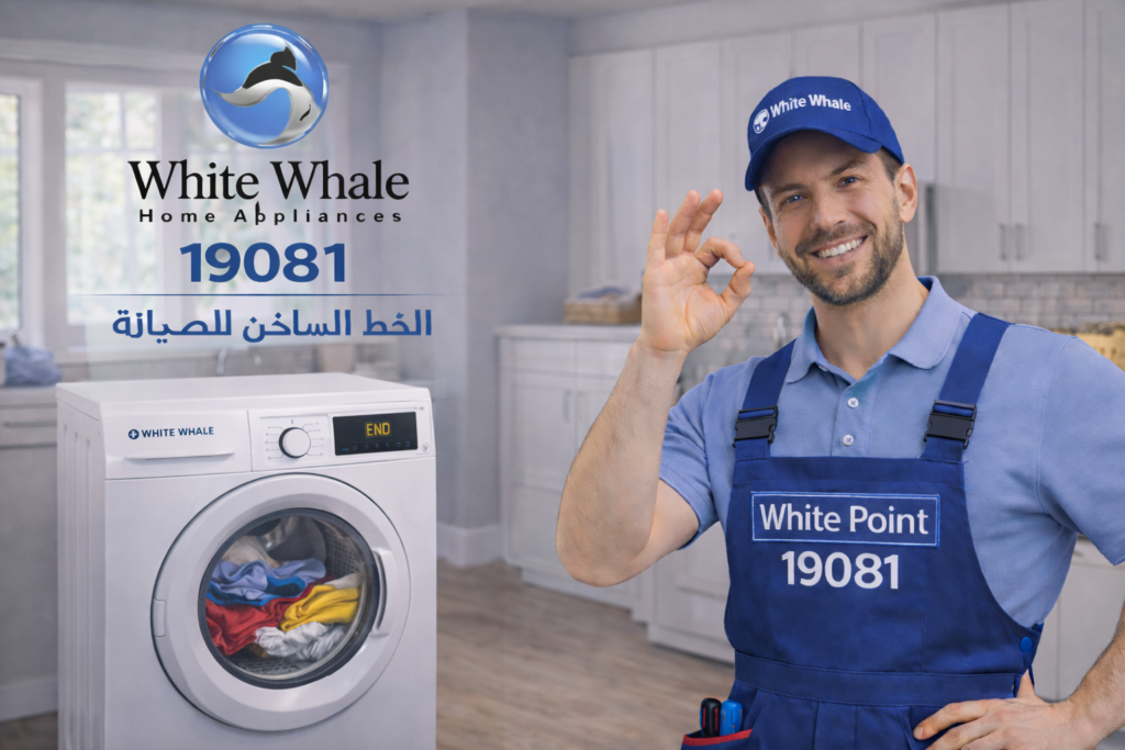 صيانة مجفف ملابس وايت ويل