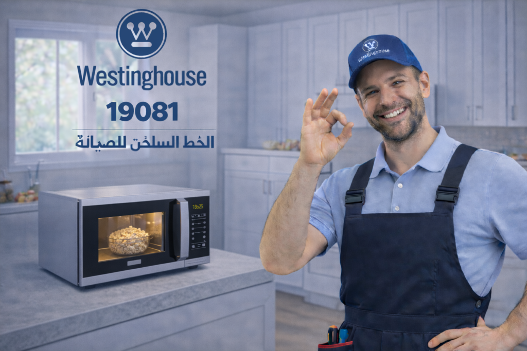 صيانة ميكروويف وستنجهاوس