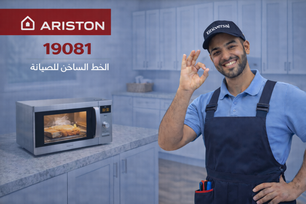 صيانة ميكروويف اريستون
