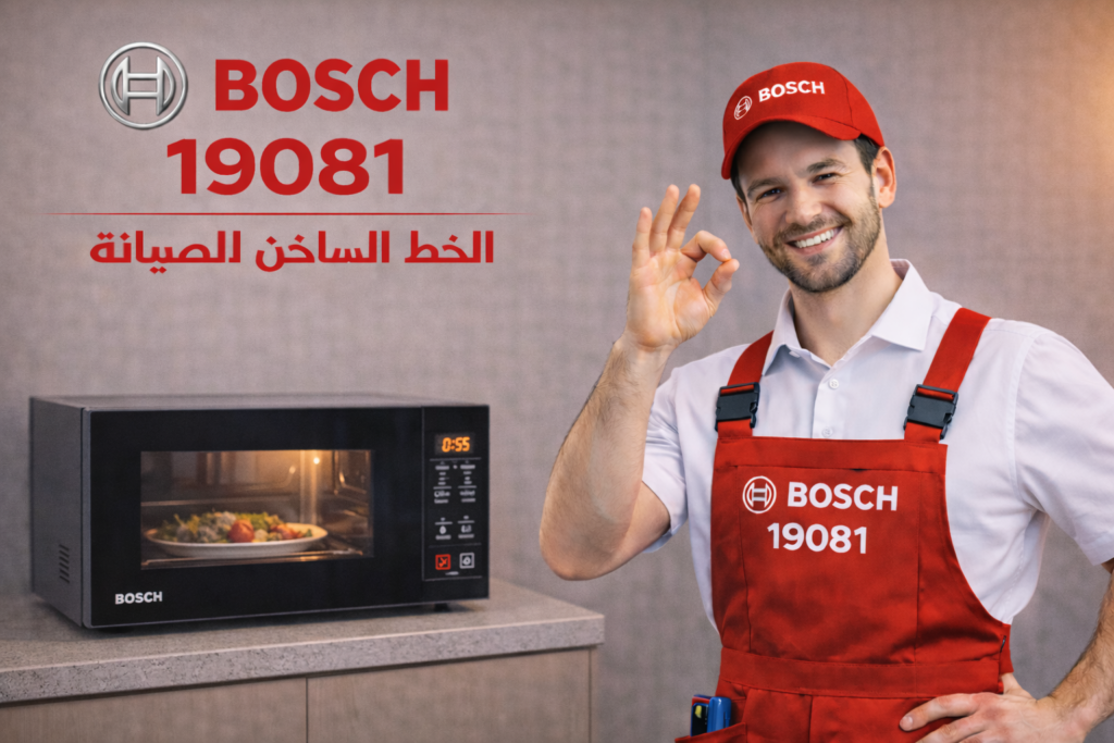صيانة ميكروويف بوش