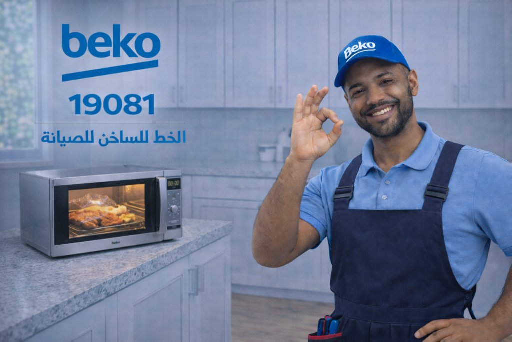 صيانة ميكروويف بيكو