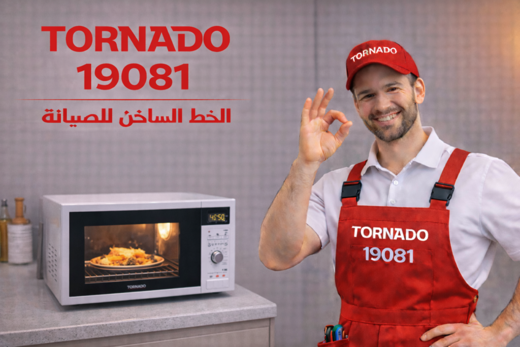 صيانة ميكروويف تورنيدو