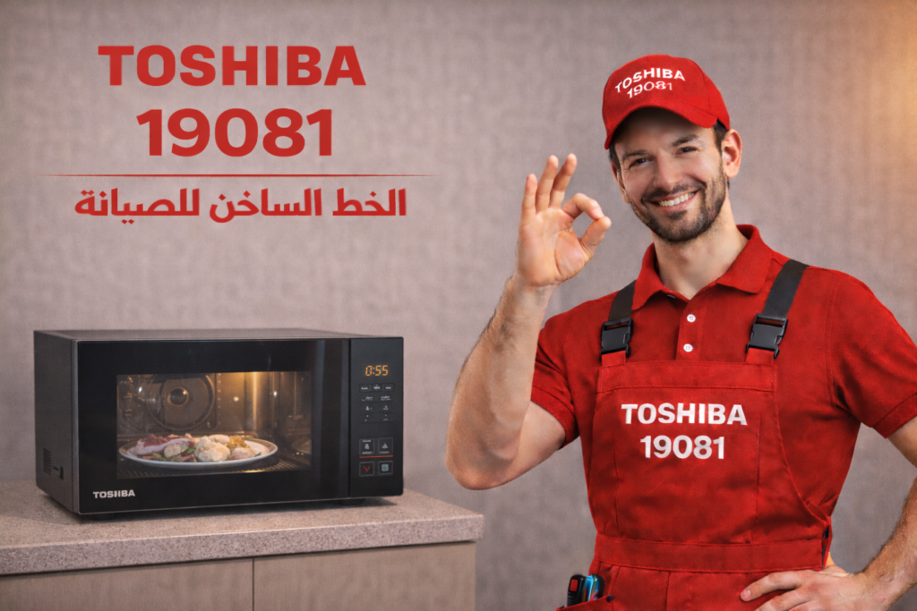 صيانة ميكروويف توشيبا