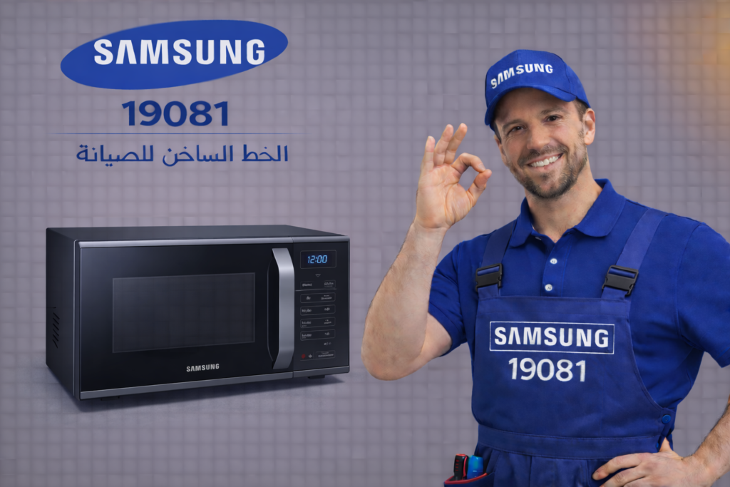 صيانة ميكروويف سامسونج