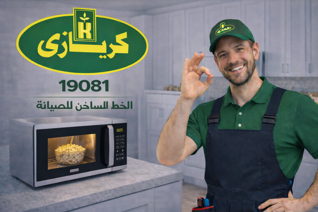 صيانة ميكروويف كريازي